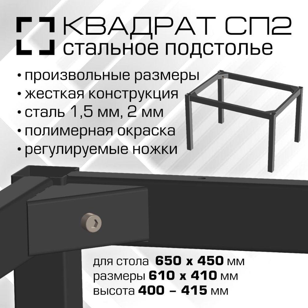 00786 Подстолье СП2 Квадрат.  610х410 мм (для стола 650х450 мм), высота 400 мм, сталь 1.5 мм, порошковая окраска, цвет черный