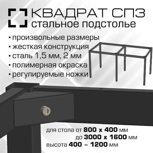 10100 Подстолье СП3 Квадрат - РАЗМЕР ПОД ЗАКАЗ