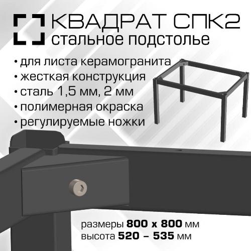 00772 Подстолье СПК2 Квадрат.  800х800 мм для керамогранитной столешницы, высота 520-535 мм, сталь 1.5 мм, порошковая окраска, цвет черный шагрень
